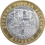 Монета юбилейная, 10 рублей 2002 года, Дербент