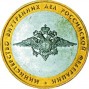 Монета юбилейная, 10 рублей 2002 год, Министерство внутренних дел (УК)