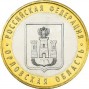 Монета юбилейная, 10 рублей 2005 г., Орловская область (УК)