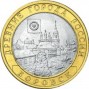 Монета юбилейная, 10 рублей 2005 года, Боровск (УК)