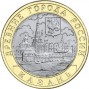 Монета юбилейная, 10 рублей 2005 года, Казань (УК)