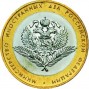 Монета юбилейная, 10 рублей 2002 год, Министерство иностранных дел 