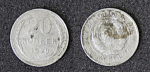 Монета 20 копеек 1929 год,, серебро, вес 3,51 гр  (40)