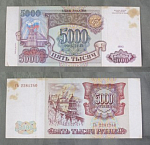 Бона 5000 рублей 1993 г модификация 1994 г Россия 2281240  (АВ 125)