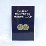 Альбом-планшет для памятных и юбилейных монет СССР (1964-1991г.)