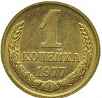 Монета 1 копейка 1977 г
