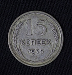 Монета 15 копеек 1925 года, серебро, вес 2,72 гр (24)