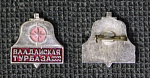Значок Валдайская турбаза  (М253)