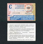 Единый студенческий проездной билет, Санкт-Петербург, февраль, 2007 г (4)
