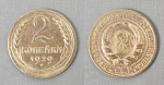 Монета 2 копейки 1929 года  (А 2/40)