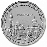 Монета 1 рубль 2014 г. Приднестровье Свято-Вознесенский Ново-Нямецкий монастырь