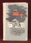 Книга Цветы горьких трав, Б.Зотов, Волгоград, 1977 г