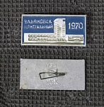 Значок Ульяновск Центральный 1970 (1/38)