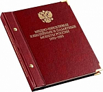Альбом для монет «Медно-никелевые памятные монеты России. 1992-1995».