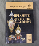 Каталог Предметы искусства на аукционах Гелиос, май 2004 г, февраль 2005 г (5)