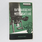 Книга К.В. Вендровский Начинающему фотолюбителю, выпуск 12, 1959 г
