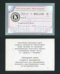 Проездная карта Мордовия, июль 2005 г № 005504  (103)