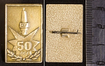 Значок 50 лет СЗУ