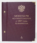 Альбом для монет Монеты РФ регулярного выпуска с 1997 г, по номиналам, том I (выставочный образец)