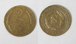 Монета 2 копейки 1929 года  (М130)