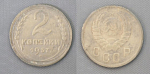 Монета 2 копейки 1937 года  (А 2/62)