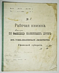 Рабочая книжка по выкладке казенных дровъ  Уфимская губерния 1908 г
