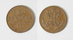 Монета Николая II 1/2 копейки 1915 г  (5)
