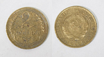 Монета 2 копейки 1935 года  Старый герб (М138)