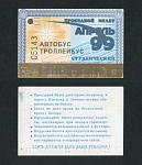 Проездной билет, Ижевск, апрель 1999 г №05143  (56)