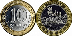 Монета юбилейная, 10 рублей 2004 года, Ряжск (УК)
