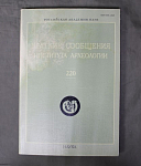 Краткие сообщения института археологии №220, 2006 г (18)