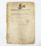 Книга Древний мир на юге России, Москва 1918 год