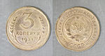 Монета 3 копейки 1931 года (А 4/134)