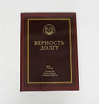 Книга  Верность долгу 70 лет на защите экономических интересов Родины, 2007 г