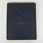 Книга Собрания В.А.Жуковского, 1954 г
