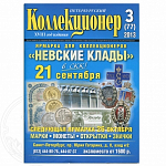 Петербургский Коллекционер 3 (77) 2013