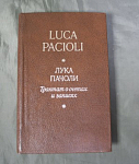 Книга Лука Пачоли, 1983 г Москва  (12)