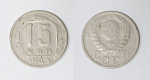Монета 15 копеек 1943 года  (20)
