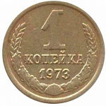 Монета 1 копейка 1973 г