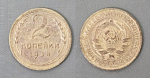 Монета 2 копейки 1934 года  (А 2/50)
