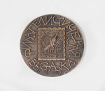 Медаль настольная Филателистическая выставка, Марка 35 коп., диаметр 5,5 см тёмная  (49)