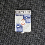 Значок Североморск, герб (11)