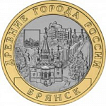 Монета юбилейная 10 рублей 2010 года, Брянск, биметалл (УК)