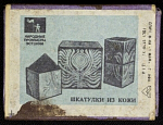 Спичечный коробок шпоновый Шкатулки из кожи, Фабрика 1 мая г. Уфа, 