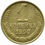 Монета 1 копейка 1990г 