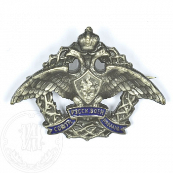 Членский знак "Зарубежный Союз Инвалидов войны Русской Армии"