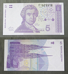 Бона 5 динар 1991 года Хорватия 1925918 (АВ 2/1)