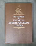 Книга Янин, История и культура древнерусского города, 1989 г (12)