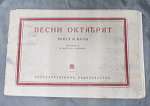 Ноты Песни Октябрят, составила Н.Нагель-Лапина, 1927 г, 27х18 см  (5)