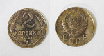 Монета 2 копейки 1941 года  (М143)